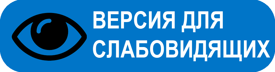 ВЕРСИЯ ДЛЯ СЛАБОВИДЯЩИХ