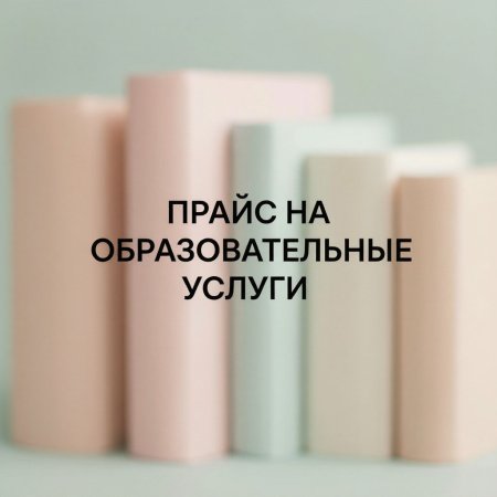 Прайс платных образовательных услуг на 2026 год